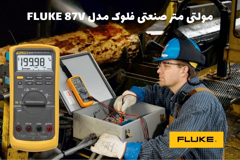 مولتی متر صنعتی فلوک مدل FLUKE 87V
